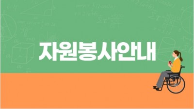 자원봉사